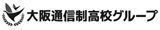 大阪通信制高校グループ